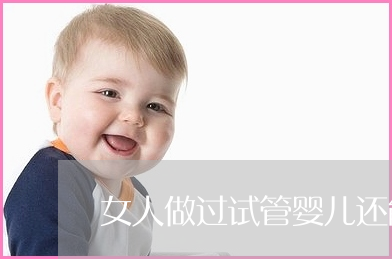 供卵试管婴儿移植后的最佳营养是什么