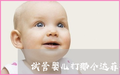 如何去到厦门最好的供卵试管婴儿医院？这里有一份全面的指南给你