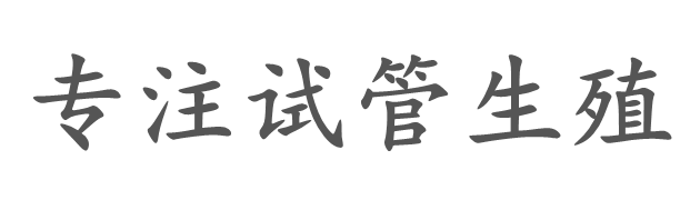 厦门美钰供卵库