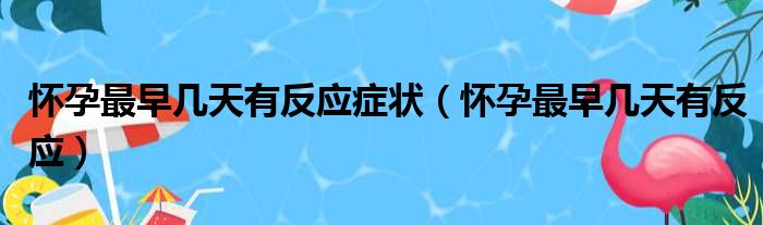 做供卵试管移植第二天都有什么症状